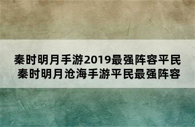 秦时明月手游2019最强阵容平民 秦时明月沧海手游平民最强阵容